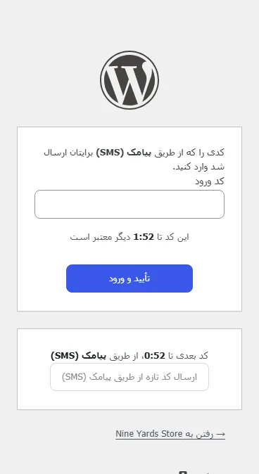 مرحلهٔ کد در صفحهٔ ورود وردپرس، اینجا بعد از «ورود با شمارهٔ موبایل»